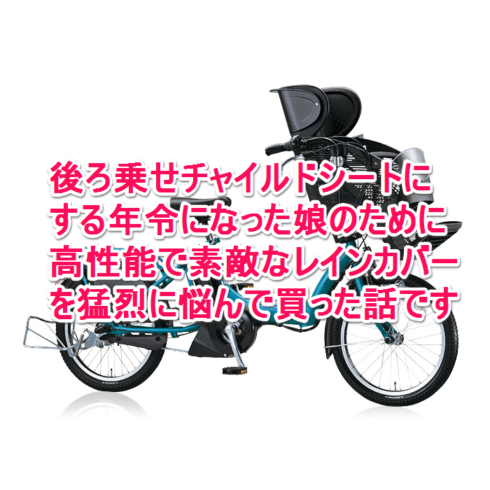 電動自転車チャイルドシートのレインカバーを悩み抜いて選んだら最強になったよ。 | 木村聡子のだらだらぶろぐ