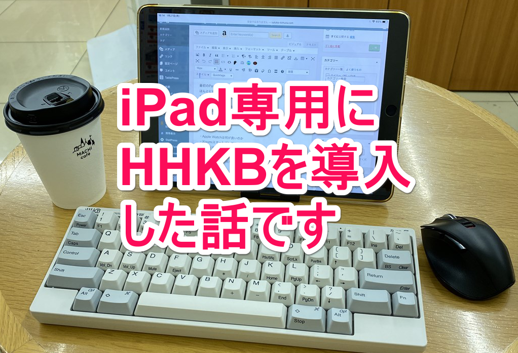 Hhkbをipadで使ってノートpcより快適モバイルしちゃってます 木村聡子のだらだらぶろぐ