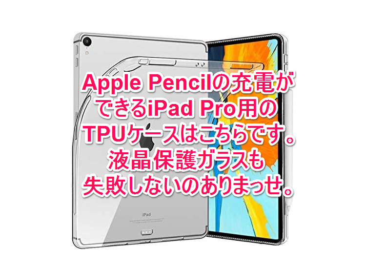 Apple Pencilを充電できるiPadケース＆失敗しない液晶保護ガラスを 