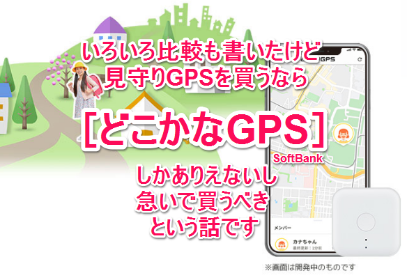 見守りGPSを[GPS BoT]から[どこかなGPS]に買い換えてみた | 木村聡子の